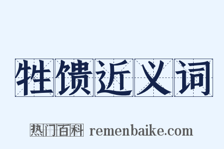 牲馈近义词是什么意思的图片